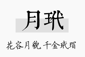 月玳名字的寓意及含义