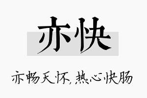 亦快名字的寓意及含义