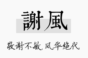 谢风名字的寓意及含义