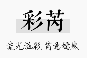 彩芮名字的寓意及含义