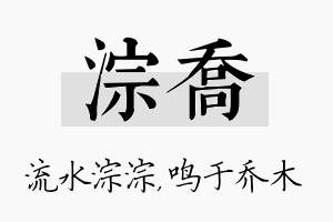 淙乔名字的寓意及含义