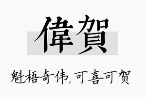 伟贺名字的寓意及含义