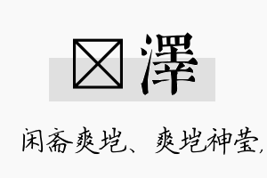 垲泽名字的寓意及含义