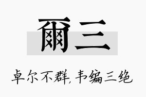 尔三名字的寓意及含义