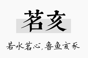 茗亥名字的寓意及含义