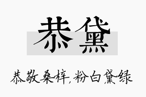 恭黛名字的寓意及含义