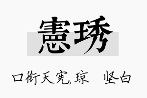 宪琇名字的寓意及含义