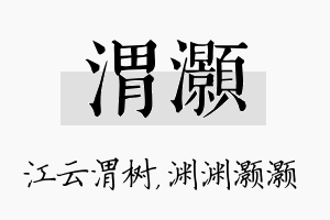 渭灏名字的寓意及含义