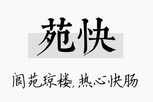 苑快名字的寓意及含义