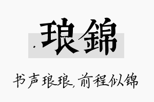 琅锦名字的寓意及含义