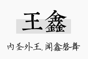 王鑫名字的寓意及含义