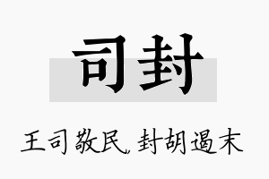 司封名字的寓意及含义