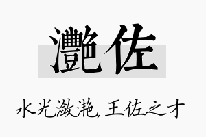 滟佐名字的寓意及含义