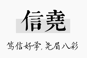 信尧名字的寓意及含义