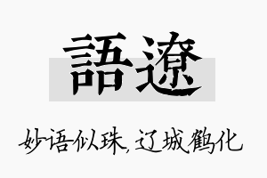 语辽名字的寓意及含义