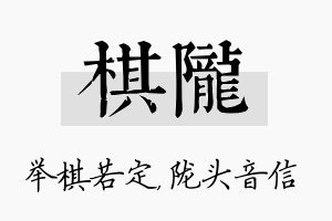 棋陇名字的寓意及含义