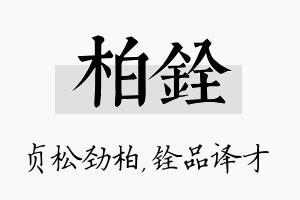 柏铨名字的寓意及含义