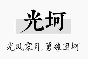 光坷名字的寓意及含义