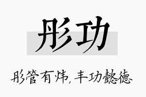 彤功名字的寓意及含义