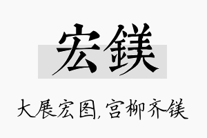 宏镁名字的寓意及含义