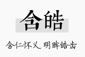 含皓名字的寓意及含义