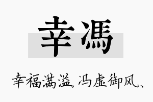 幸冯名字的寓意及含义