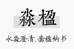 淼楹名字的寓意及含义