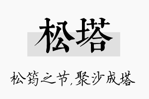 松塔名字的寓意及含义