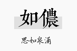 如侬名字的寓意及含义