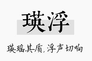 瑛浮名字的寓意及含义