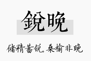 锐晚名字的寓意及含义