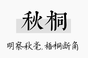 秋桐名字的寓意及含义