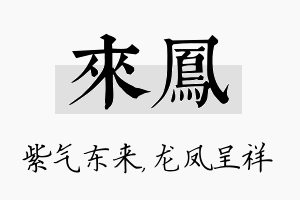 来凤名字的寓意及含义