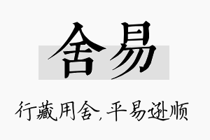 舍易名字的寓意及含义