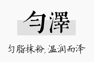 匀泽名字的寓意及含义