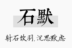 石默名字的寓意及含义