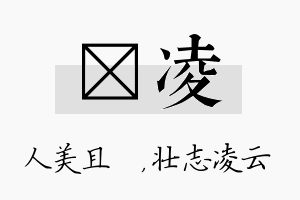 偲凌名字的寓意及含义