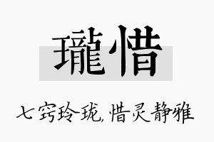 珑惜名字的寓意及含义