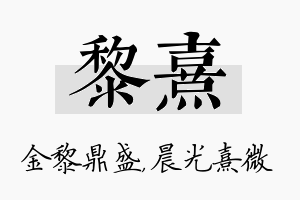 黎熹名字的寓意及含义