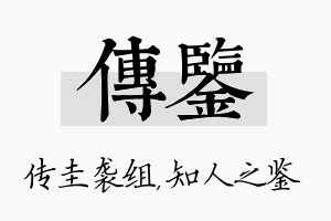 传鉴名字的寓意及含义