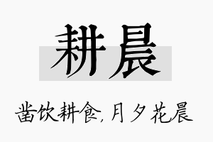 耕晨名字的寓意及含义