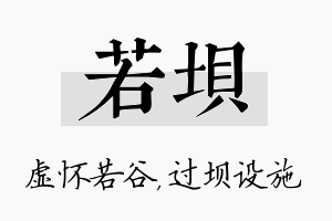 若坝名字的寓意及含义