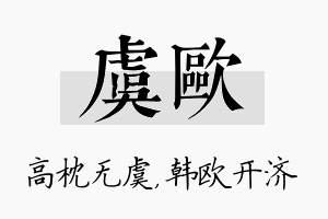 虞欧名字的寓意及含义