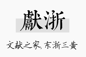 献浙名字的寓意及含义