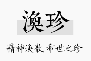 涣珍名字的寓意及含义