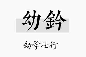 幼钤名字的寓意及含义