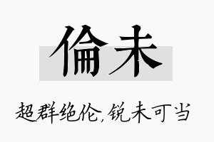 伦未名字的寓意及含义