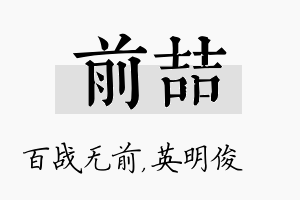 前喆名字的寓意及含义