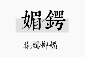 媚锷名字的寓意及含义