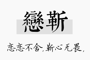 恋靳名字的寓意及含义